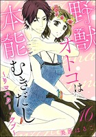 野獣オトコは本能むきだし 〜リマスター・ラブ〜（分冊版）（単話）