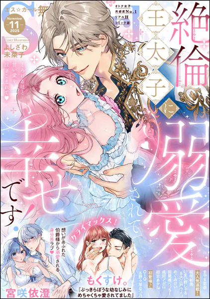 無敵恋愛S*girl 2025年11月号