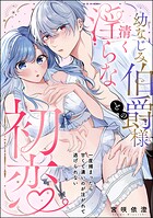 幼なじみ伯爵様との清く淫らな初恋 一度捕まったら甘くて濃いのが注がれて逃げられない（単話版）（単話）