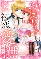幼なじみ騎士様のとろあま初恋愛撫 この溺愛は×××のせいじゃないようです（単話版）（単話）