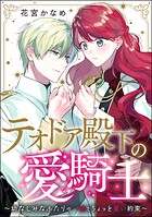 テオドア殿下の愛騎士 〜幼なじみなふたりの一途でちょっと重い約束〜（単話版）（単話）
