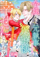 令嬢やめて、元執事（※私専属）の侯爵様と幸せになります！ 〜ハッピーエンドは駆け落ちから〜（単話版）（単話）