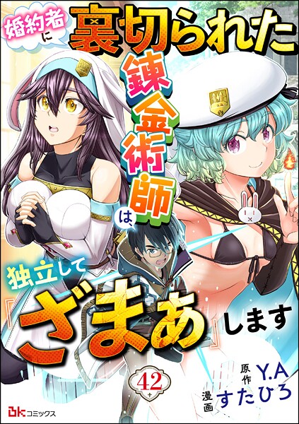 婚約者に裏切られた錬金術師は、独立して『ざまぁ』します コミック版 (分冊版)(単話)