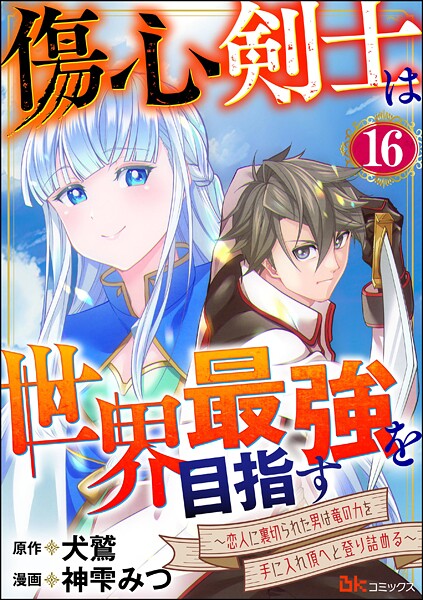 傷心剣士は世界最強を目指す 〜恋人に裏切られた男は竜の力を手に入れ頂へと登り詰める〜 コミック版(分冊版)(単話)