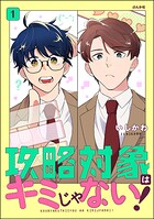 攻略対象はキミじゃない！ 1