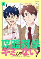 攻略対象はキミじゃない！