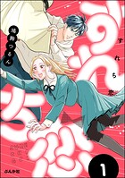 すれち恋 1