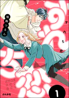 すれち恋