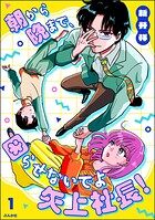 朝から晩まで、困らせないでよ矢上社長！ 1