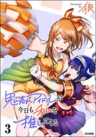 鬼売れアイドルが今日も私を推してくる 3