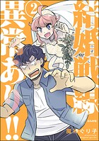 結婚戦線異常あり！！ 2