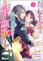 死刑が確定した転生令嬢は、冷徹長官の妻になって三度目の人生を謳歌します! コミック版