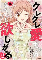 クレクレ愛ちゃんはなんでも欲しがる 2