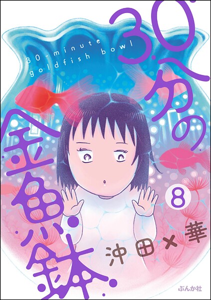 30分の金魚鉢(分冊版)(単話)