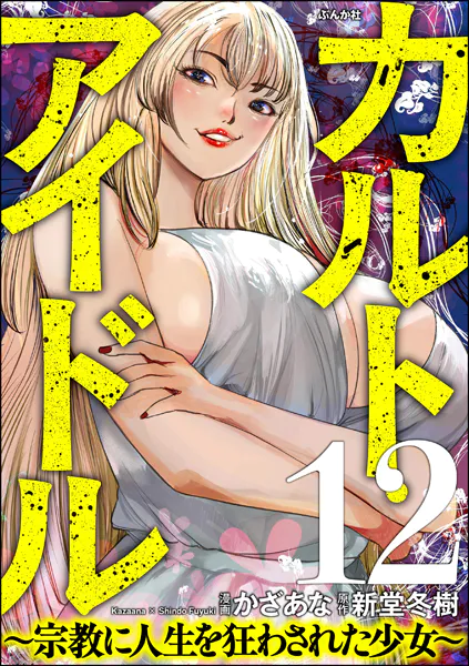 カルト・アイドル 〜宗教に人生を狂わされた少女〜（分冊版） 【第12話】