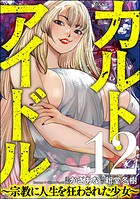 カルト・アイドル 〜宗教に人生を狂わされた少女〜（分冊版） 【第12話】