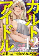 カルト・アイドル 〜宗教に人生を狂わされた少女〜（分冊版） 【第12話】
