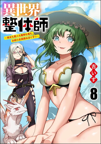 異世界整体師 〜美女も亜人も魔物も竜も、お前ら全員揉みほぐす!!〜(分冊版)(単話)
