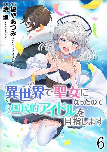 異世界で聖女になったので国民的アイドルを目指します(分冊版)(単話)