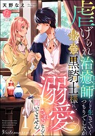 虐げられ治癒師として生きていくつもりでしたが最強黒騎士様に溺愛されるなんて聞いてません！ 1