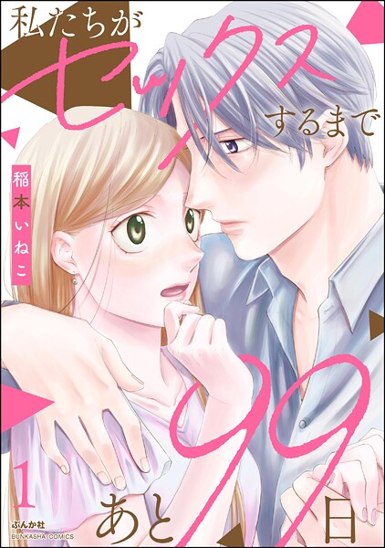 私たちがセックスするまであと99日 （1） 【かきおろし漫画付】