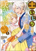 土いじり令嬢は二度目の恋を咲かせたい 〜初恋は実らなかったけれど、熱心に花壇のお手入れをしていたら、本物の恋がやって来ました〜 コミック版