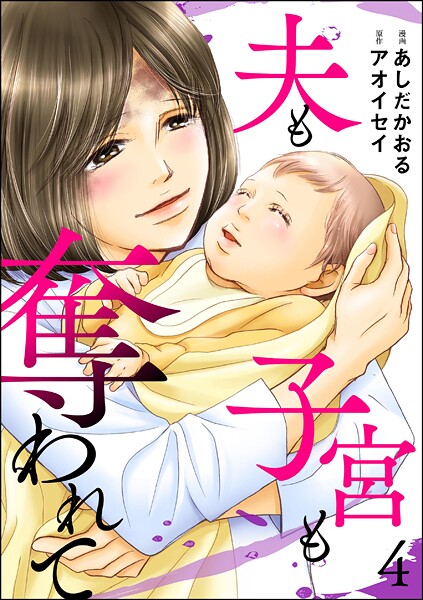 夫も子宮も奪われて 4