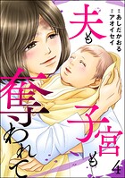 夫も子宮も奪われて 4