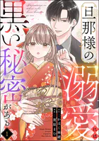 旦那様の溺愛には黒い秘密がある（分冊版）（単話）