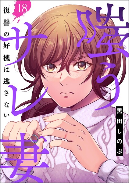 嗤うサレ妻 復讐の好機は逃さない(分冊版)(単話)