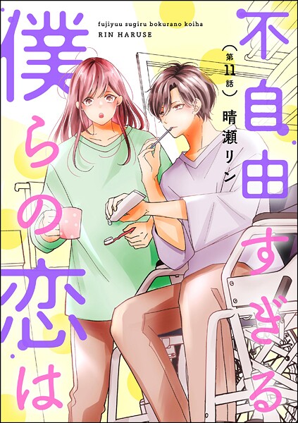 不自由すぎる僕らの恋は(分冊版)(単話)