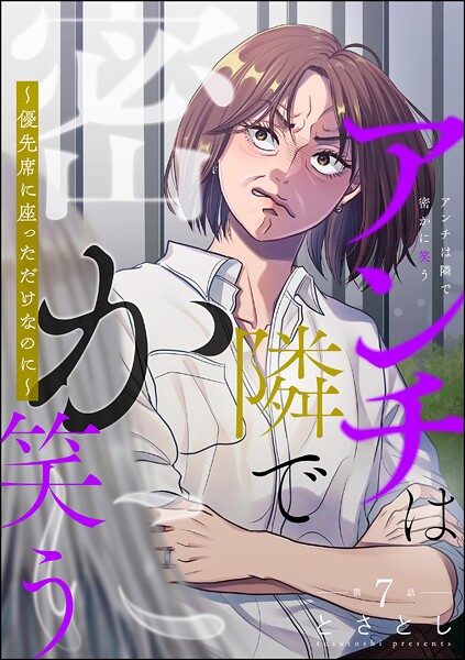 アンチは隣で密かに笑う 〜優先席に座っただけなのに〜(分冊版)(単話)