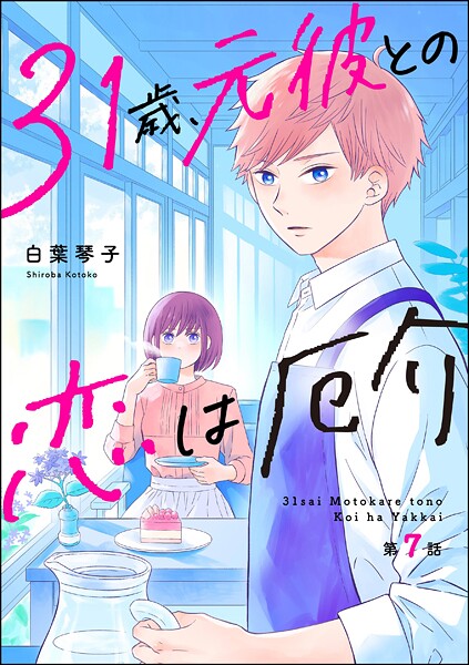 31歳、元彼との恋は厄介(分冊版)(単話)