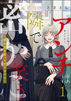 アンチは隣で密かに笑う 〜優先席に座っただけなのに〜 1