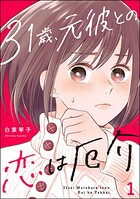31歳、元彼との恋は厄介 1