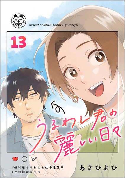 うるわし君の麗しい日々(分冊版)(単話)