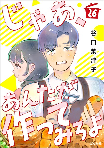 じゃあ、あんたが作ってみろよ(分冊版)(単話)