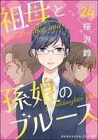 祖母と孫娘のブルース（分冊版）（単話）