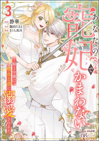 あなたの寵妃でかまわない 〜騎士令嬢は吸血公爵に溺愛される〜 コミック版 （3）