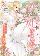 あなたの寵妃でかまわない 〜騎士令嬢は吸血公爵に溺愛される〜 コミック版