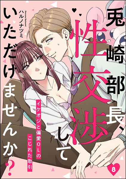 兎崎部長、性交渉していただけませんか? イケオジと偏愛OLのこじれた取引(分冊版)(単話)