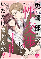 兎崎部長、性交渉していただけませんか？ イケオジと偏愛OLのこじれた取引（分冊版）（単話）