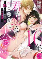 16年、君を想うとこんなに大きく… 〜XLなエリート捜査官と契約結婚〜（分冊版） 【第34話】