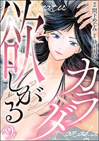 欲しがるカラダ（分冊版） 【第9話】