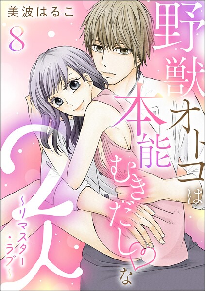 野獣オトコは本能むきだし◇な2人 〜リマスター・ラブ〜（分冊版） 【第8話】