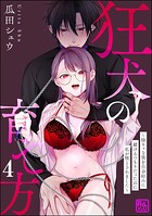 狂犬の育て方 〜陰キャな彼を自分好みに躾けるつもりだったのに私が堕とされました〜（分冊版）（単話）