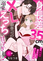 身長差35cm、XL御曹司の溺愛えっちが甘すぎます！ 隠れ執着系彼氏（仮）の囲い込み計画（分冊版） 【第5話】
