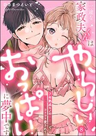 一途な家政夫くんはやらしいおっぱいに夢中です 7年熟成モノの執着Hでじっくりコトコト愛されて（分冊版） 【第8話】