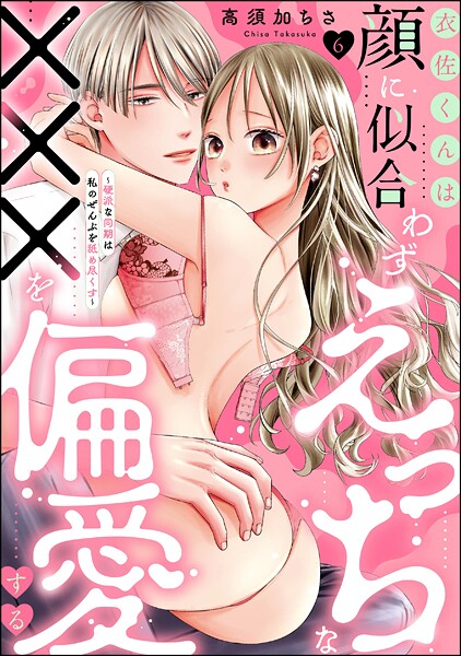 衣佐くんは顔に似合わずえっちな×××を偏愛する 〜硬派な同期は私のぜんぶを舐め尽くす〜(分冊版)(単話)