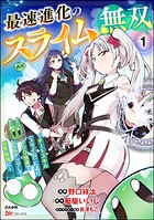 最速進化のスライム無双 〜チートスキル＜スライム＞により100倍速でレベルアップして世界最強に〜 コミック版（分冊版） 【第1話】